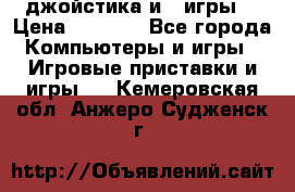 X box 360   4 джойстика и 2 игры. › Цена ­ 4 000 - Все города Компьютеры и игры » Игровые приставки и игры   . Кемеровская обл.,Анжеро-Судженск г.